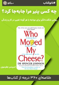 نانو کتاب چه کسی پنیر مرا جا به جا کرد
